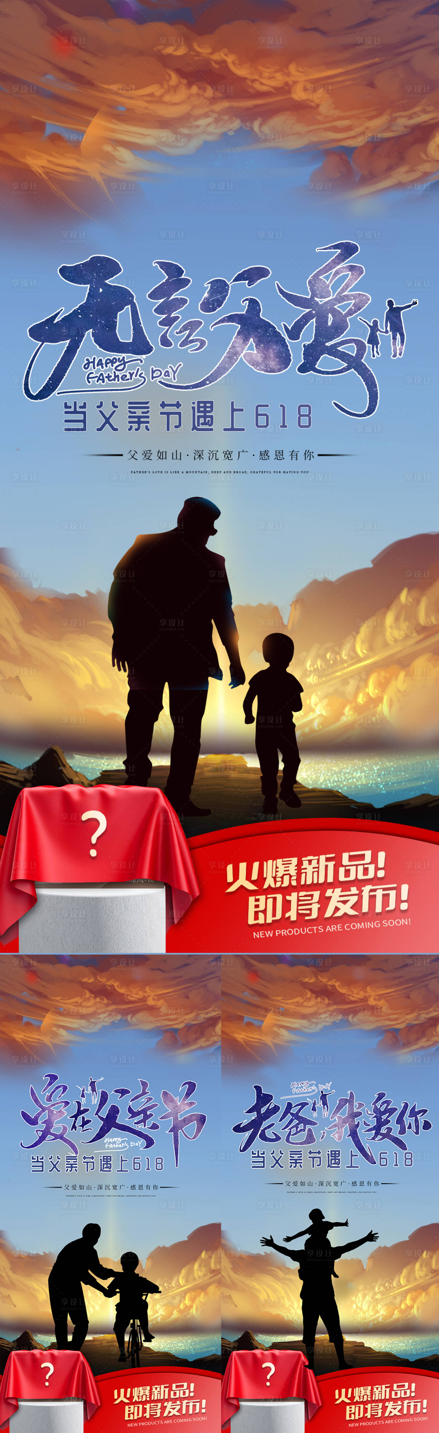 源文件下載【享設計】搜索編號：67320017199541831【父親節遇上618系列海報】
