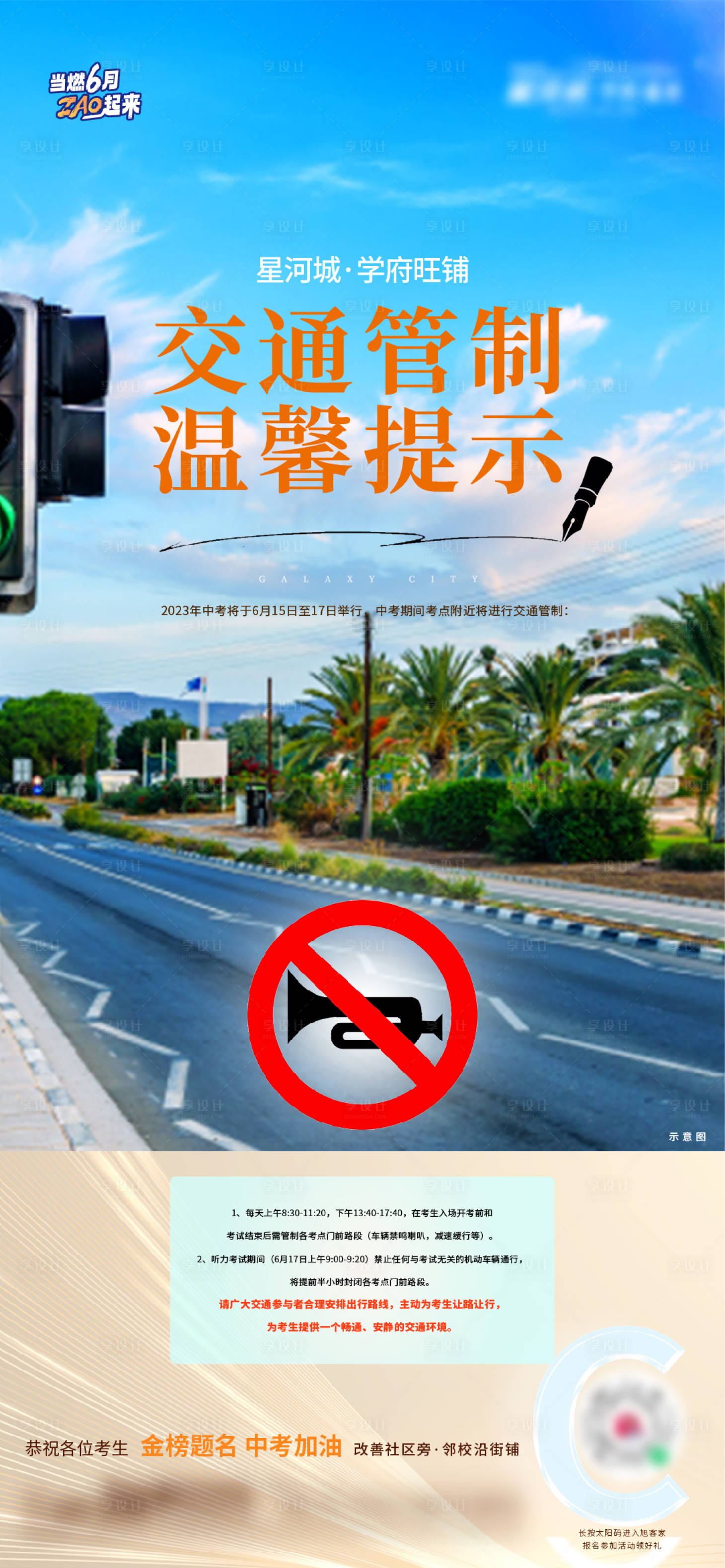 源文件下載【享設計】搜索編號：22810017411781537【地產中考交通管制溫馨提示刷屏海報】
