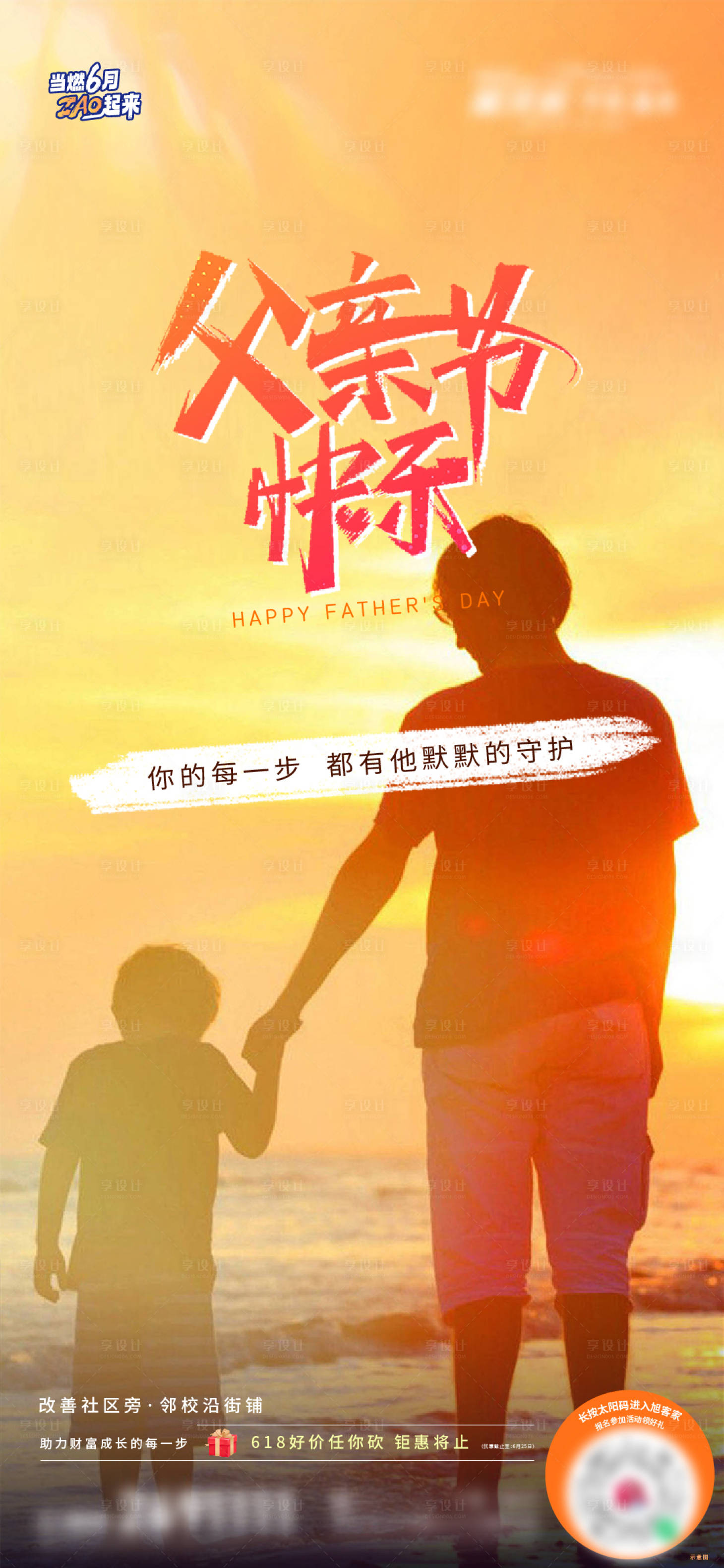 源文件下載【享設(shè)計】搜索編號：56410017455297545【地產(chǎn)父親節(jié)借勢促銷海報】