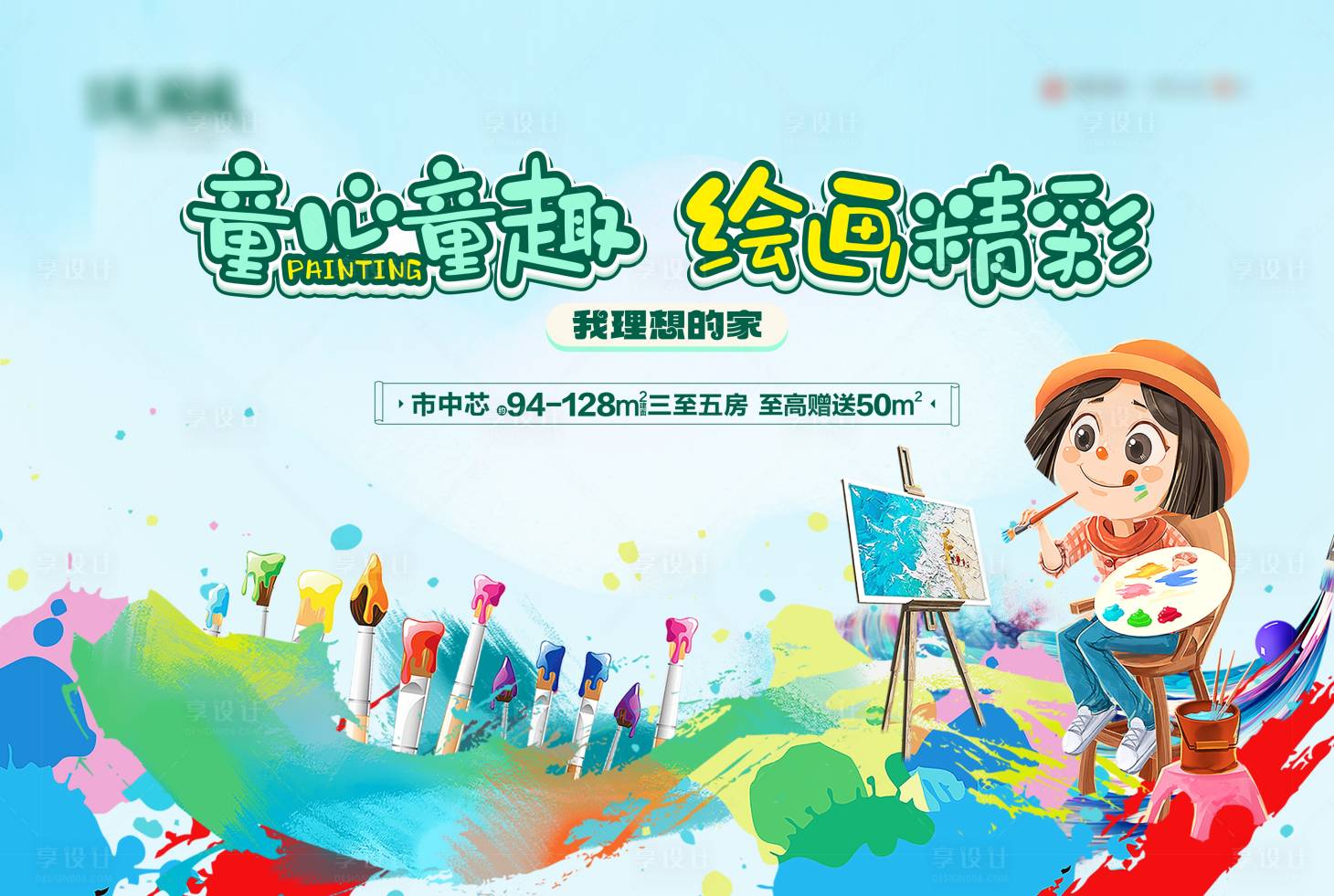 源文件下载【享设计】搜索编号：24050017207325708【绘画大赛背景板】