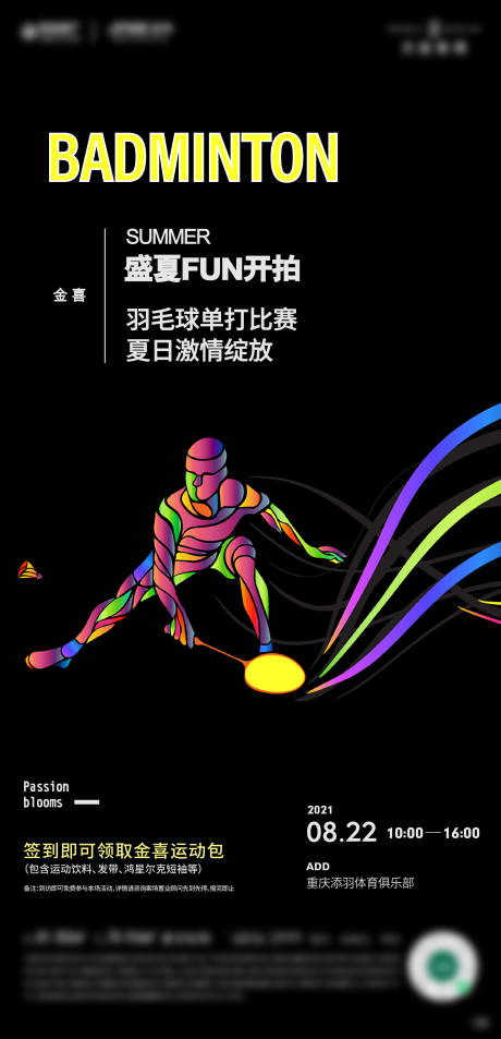 源文件下载【享设计】搜索编号：84890017436565846【黑色羽毛球运动刷屏】