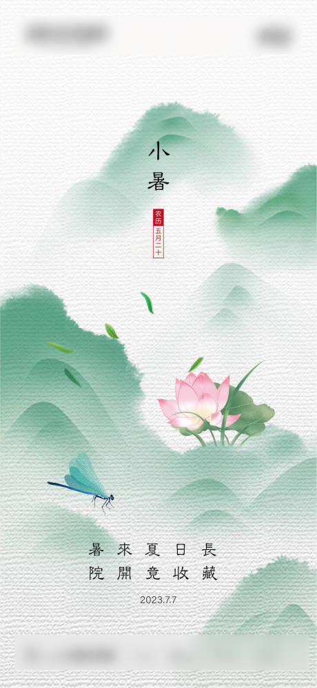 源文件下載【享設計】搜索編號：85860017681609950【小暑及其合并】