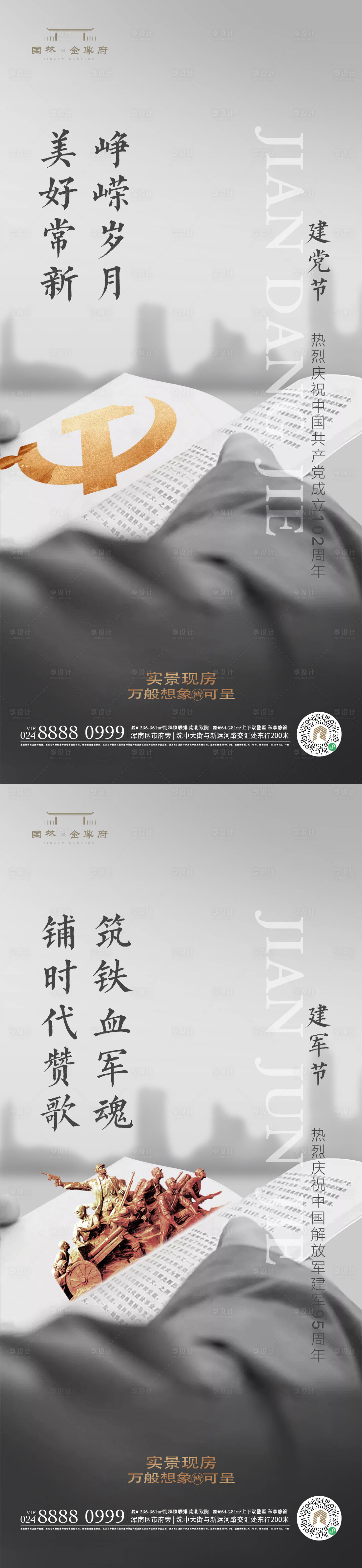 源文件下载【建党建军节海报】编号：20230624155708219