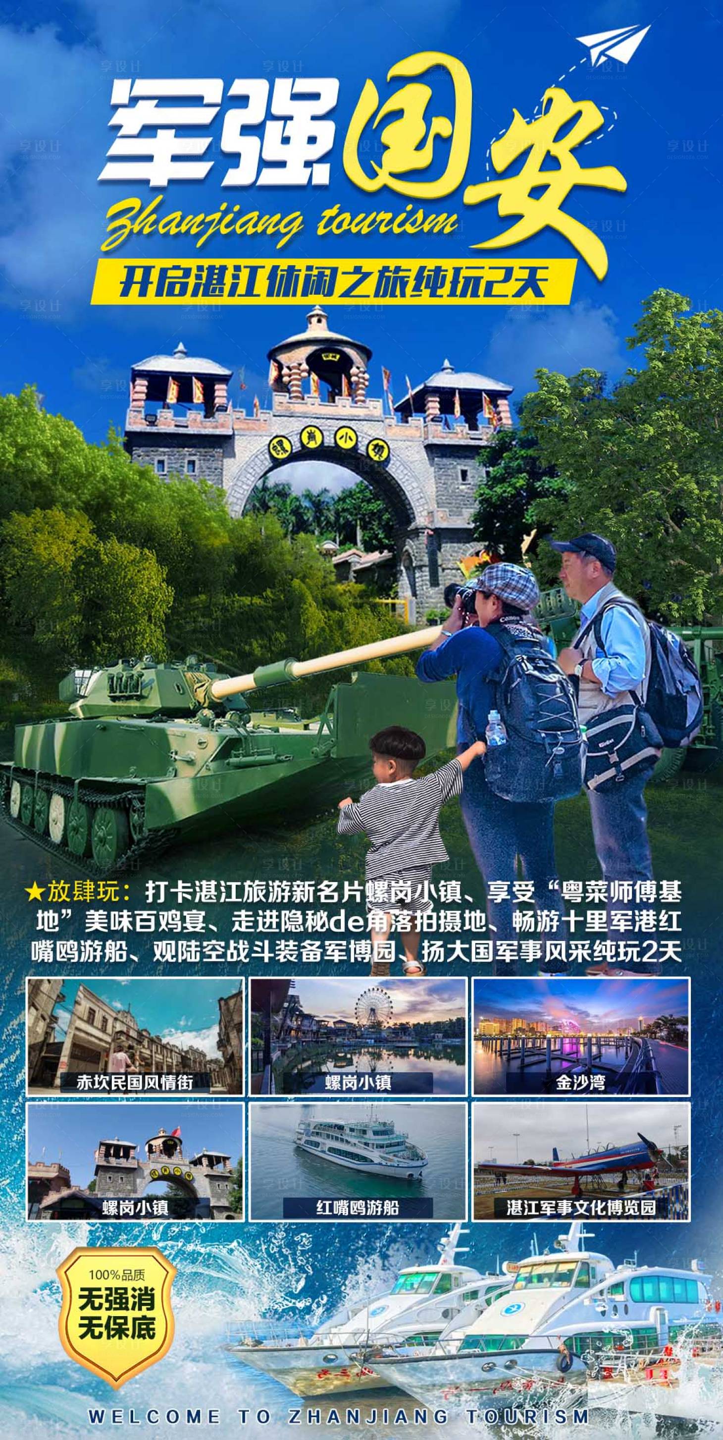 源文件下载【享设计】搜索编号：31140017464578275【湛江军强国安2日游海报】