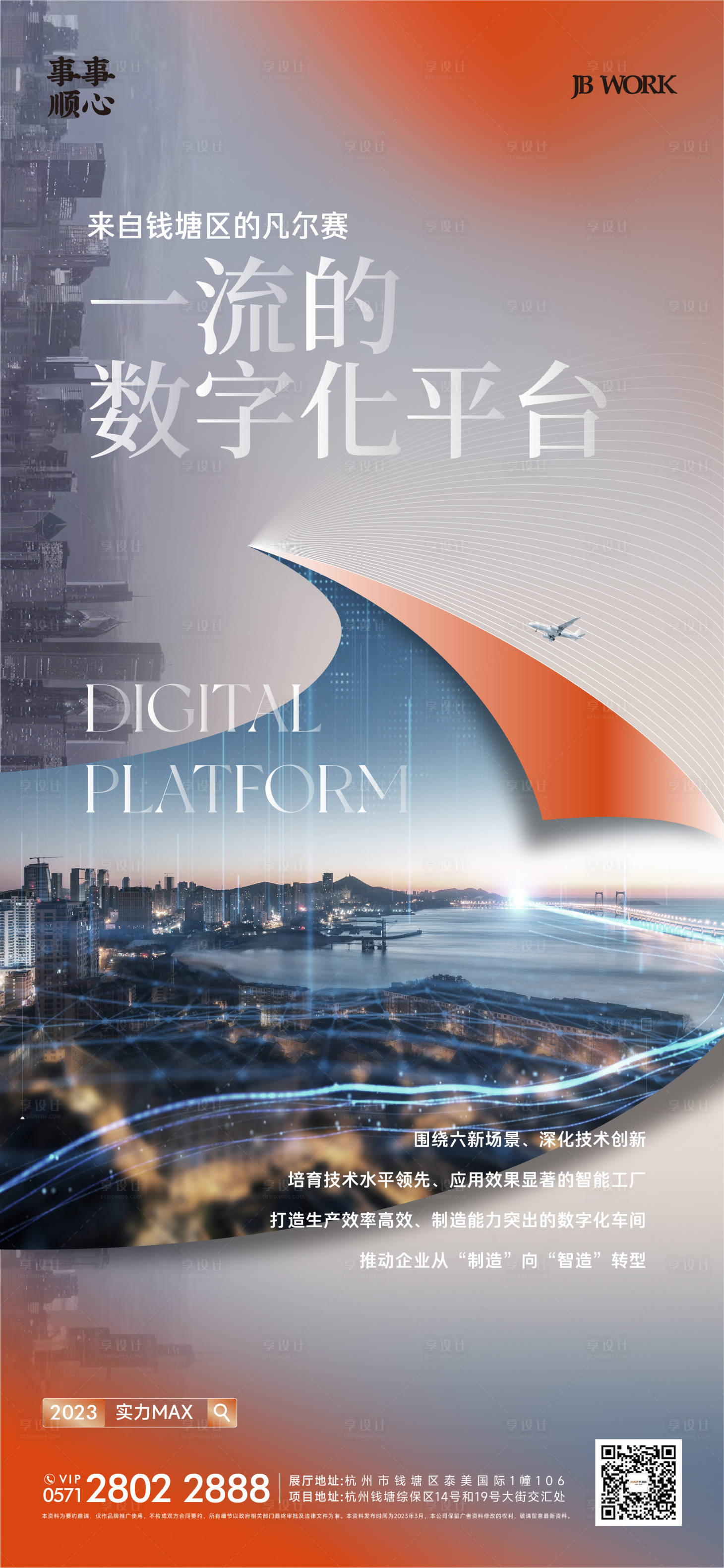 源文件下载【享设计】搜索编号：73620017705783303【地产科技园卖点数字化海报】