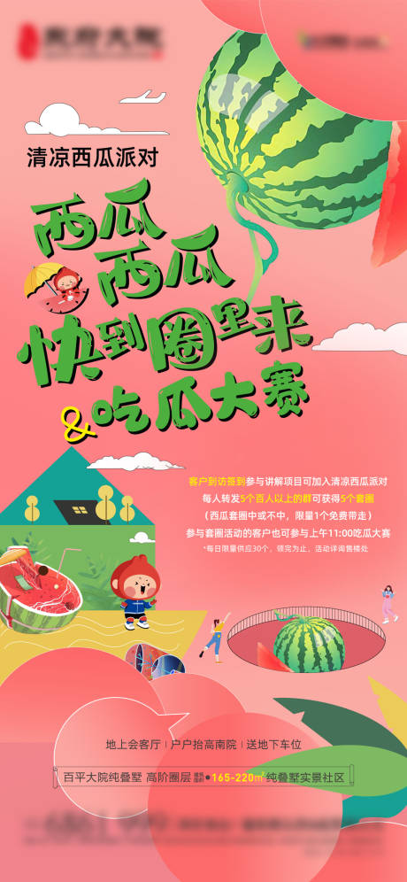 源文件下载【西瓜大作战海报】编号：87180017377756809