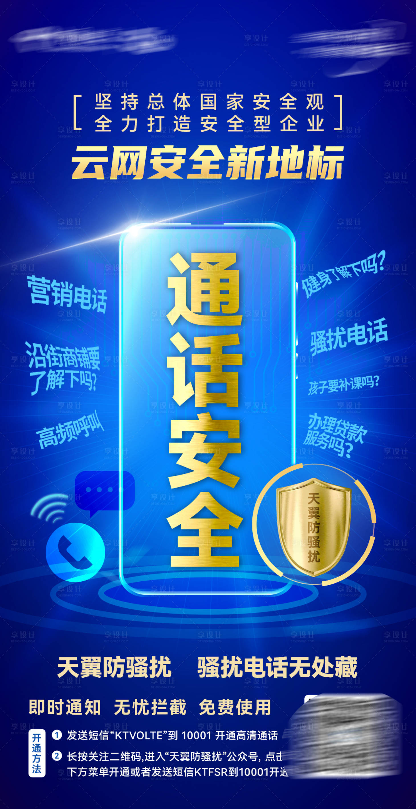 源文件下載【享設計】搜索編號：30230017279622282【防騷擾通話安全海報】