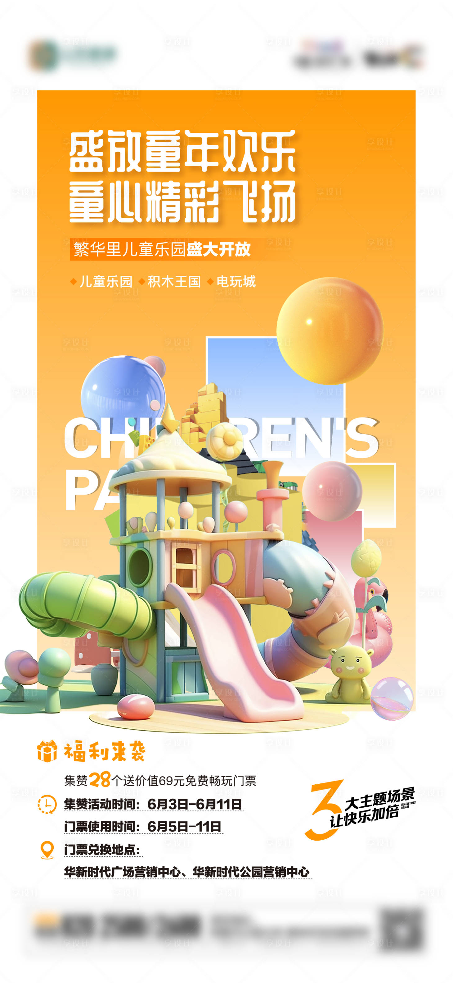 源文件下载【享设计】搜索编号：87230017277889892【地产儿童乐园开放活动单图】