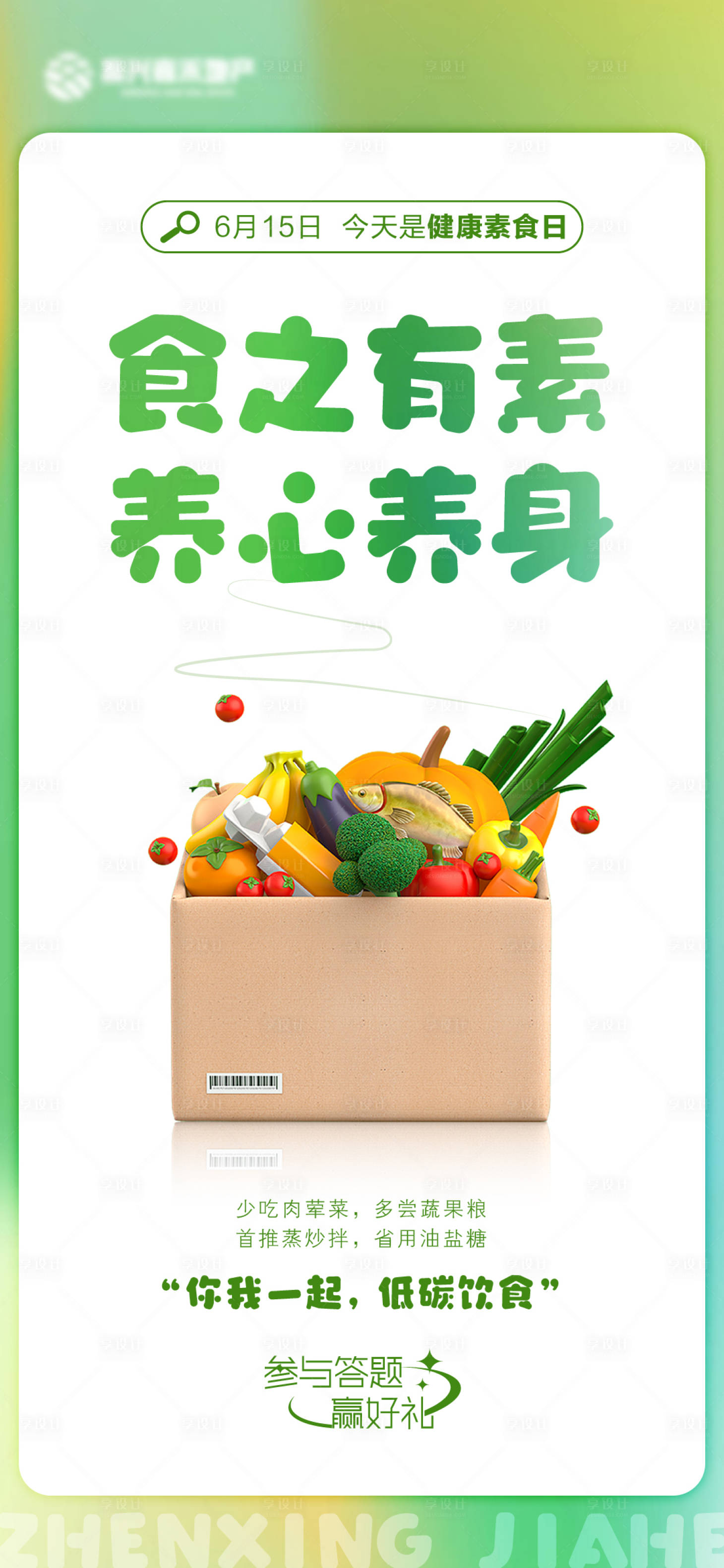 源文件下載【健康素食日微信海報(bào)】編號(hào)：41270017326004863