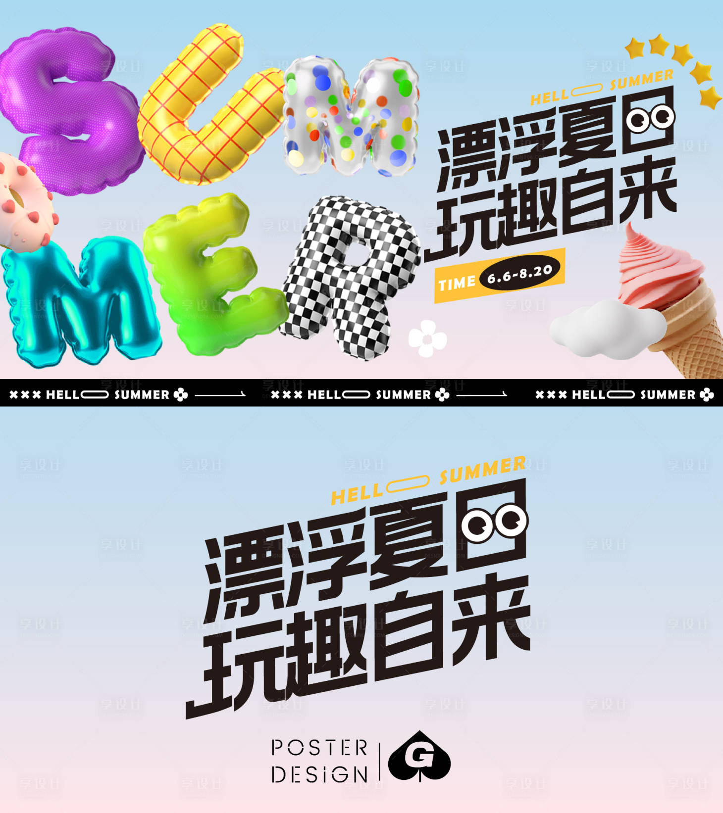 源文件下载【享设计】搜索编号：50630017714239680【漂浮夏日C4D主画面】