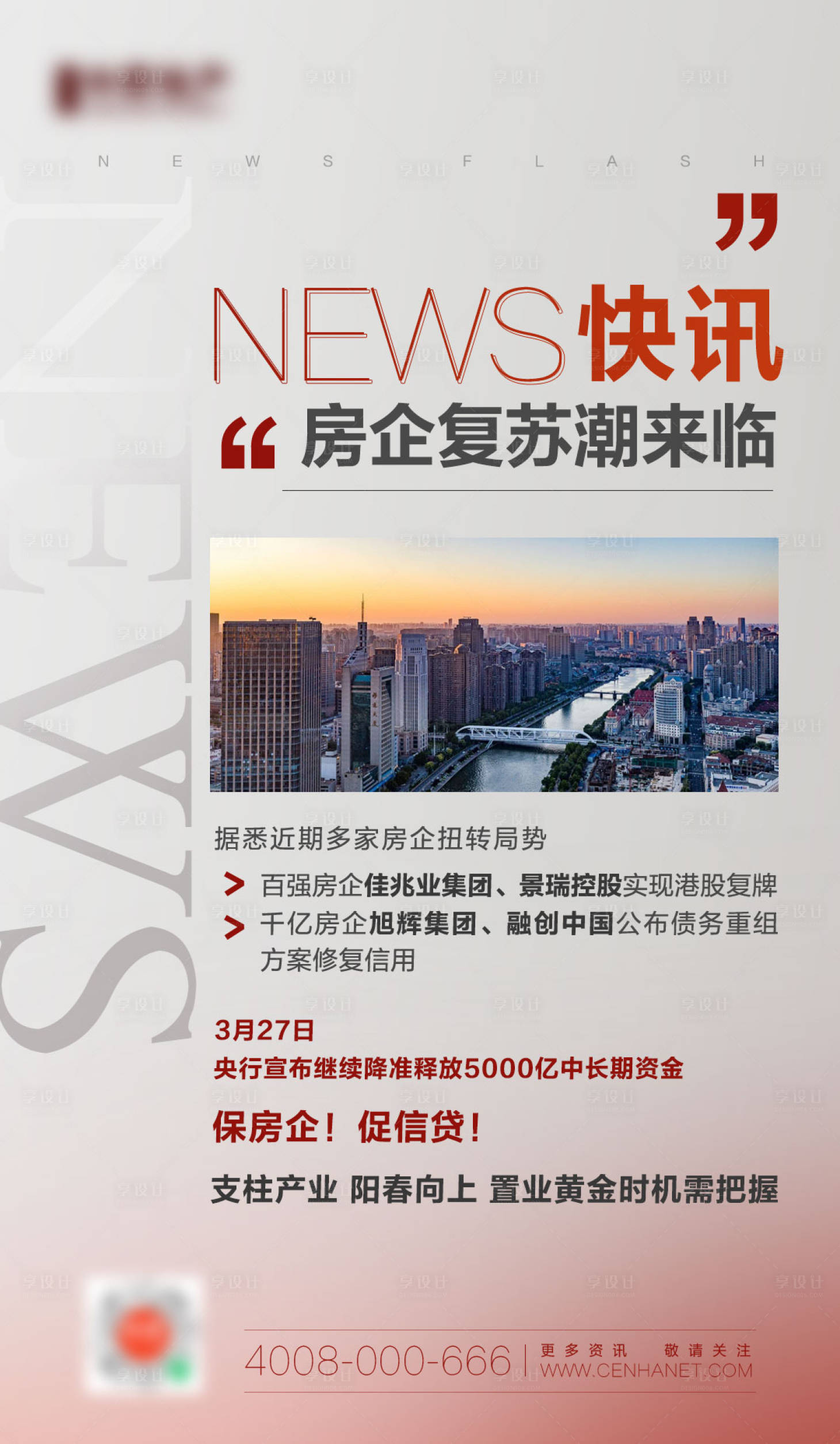 源文件下载【享设计】搜索编号：32170017699355789【地产新闻海报】