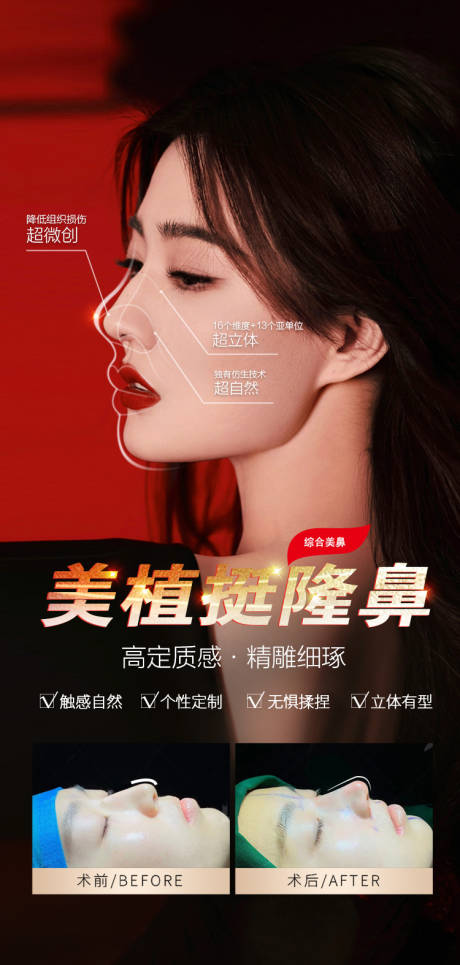 源文件下载【享设计】搜索编号：81800017379266148【医美隆鼻案例海报】