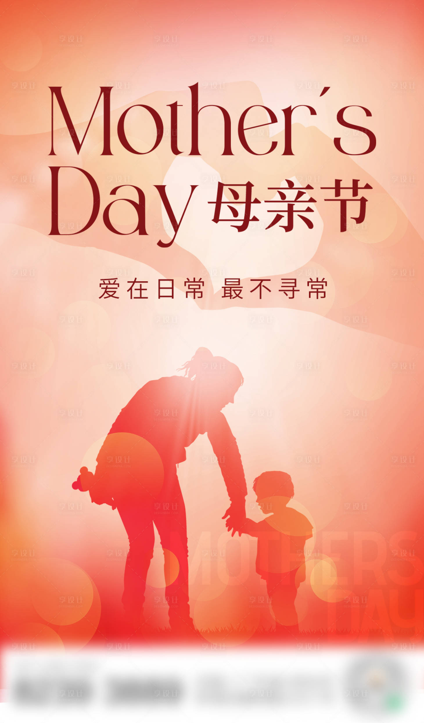 源文件下載【享設(shè)計(jì)】搜索編號(hào)：14790017368572339【母親節(jié)海報(bào)】