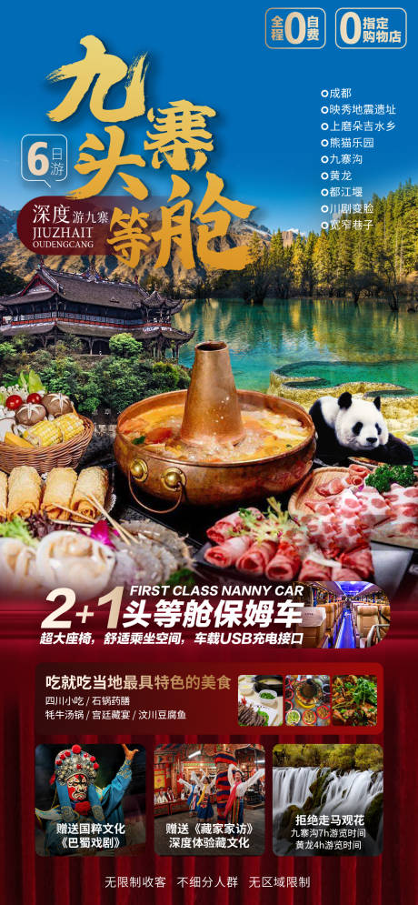 源文件下载【四川旅游海报】编号：28230017543829543