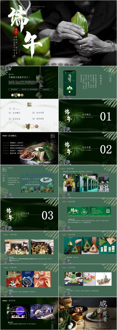 源文件下載【地產端午節包粽子活動方案PPT】編號：12980017277004259