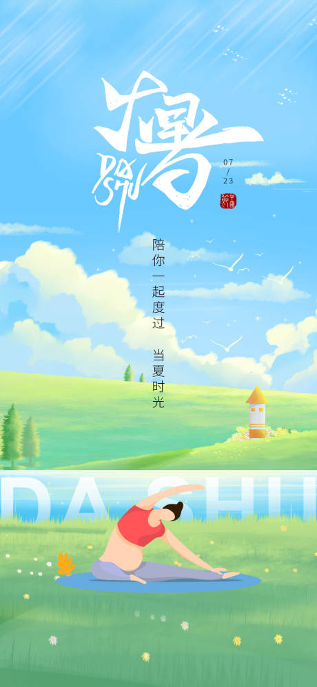 源文件下載【享設計】搜索編號：29290017476565010【大暑】