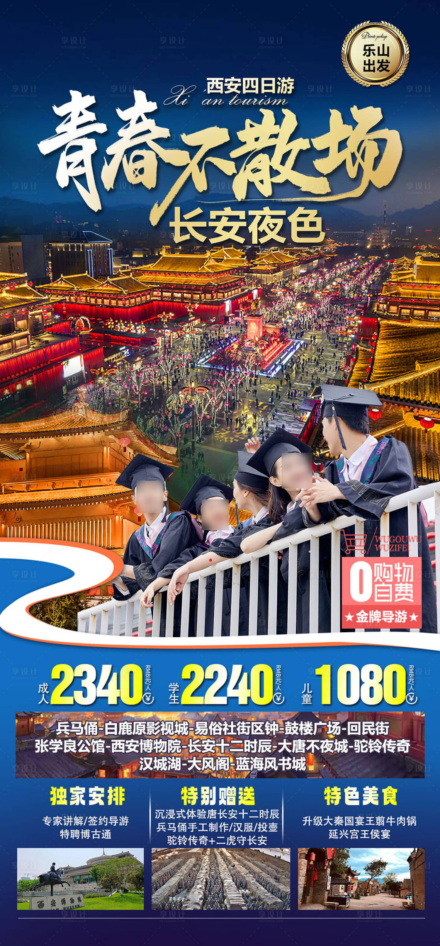 源文件下载【青春不散场长安旅游海报】编号：47470017434828904