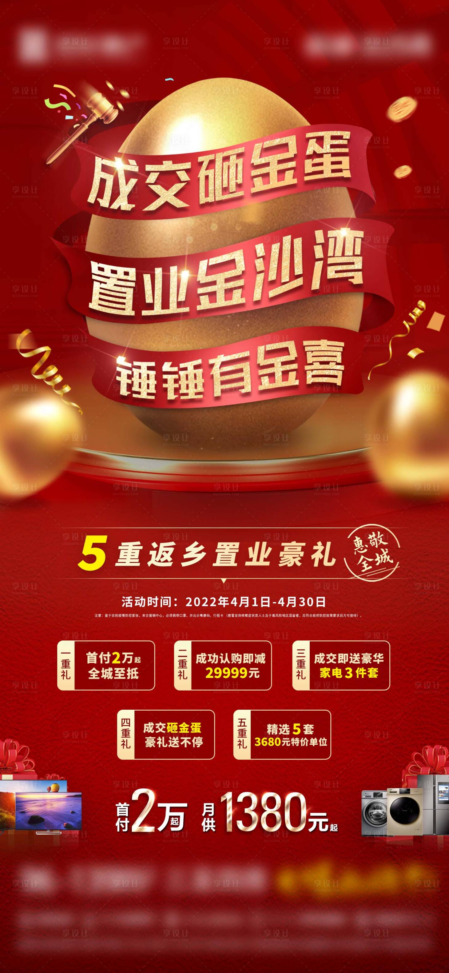 源文件下载【享设计】搜索编号：62420017139099423【地产砸金蛋送家电五重礼海报】