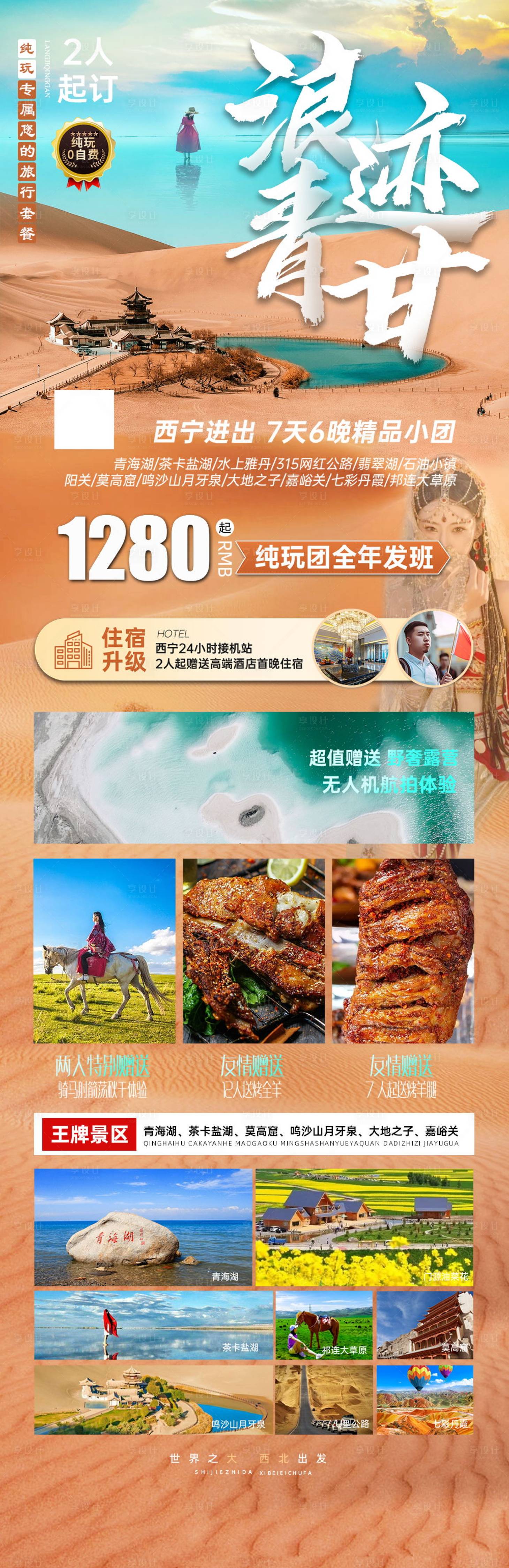 源文件下载【享设计】搜索编号：45530017630365861【旅游浪迹青甘海报】