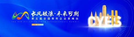 源文件下载【青年企业家峰会活动展板】编号：20230606115105585