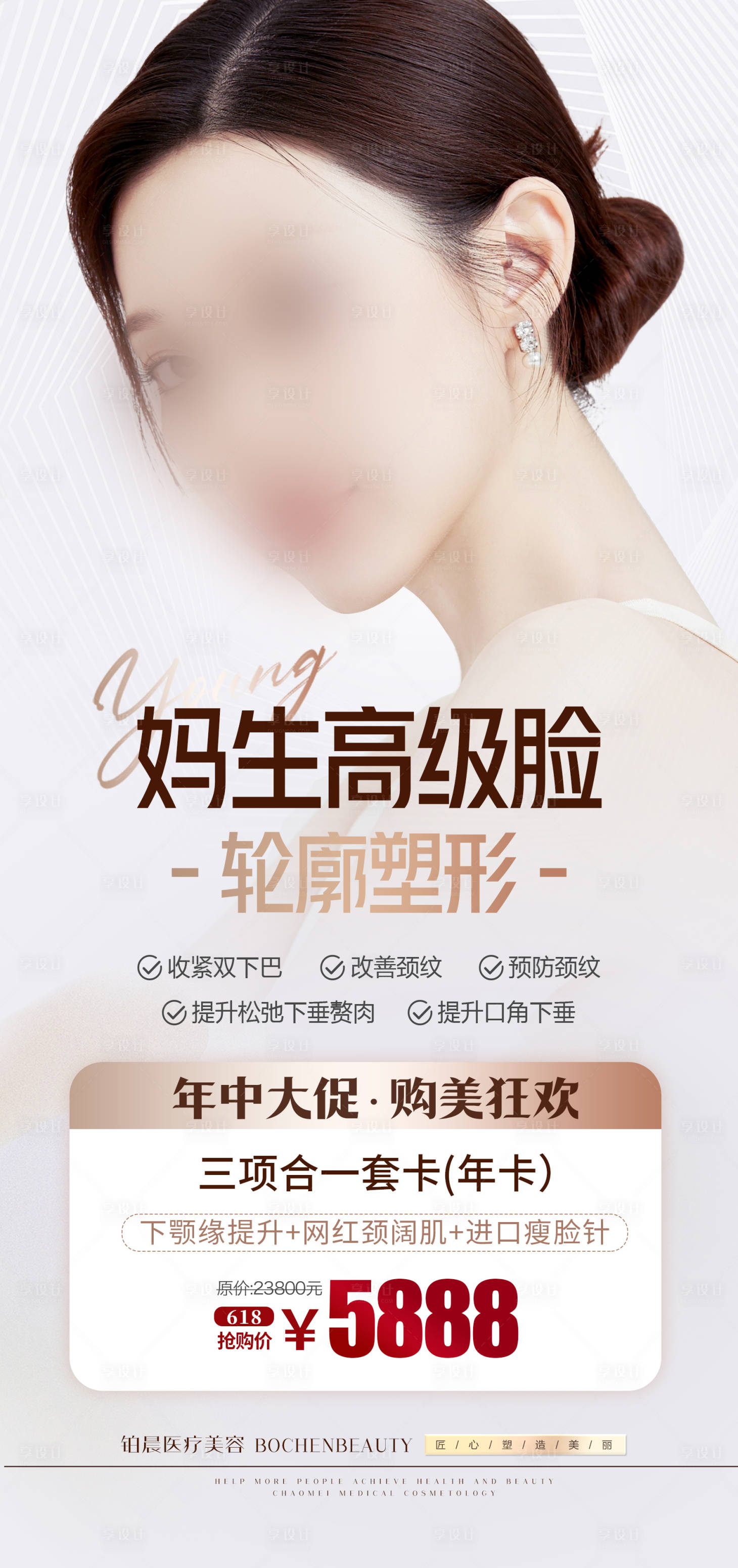 源文件下載【享設計】搜索編號：44260017194224803【醫美活動海報】