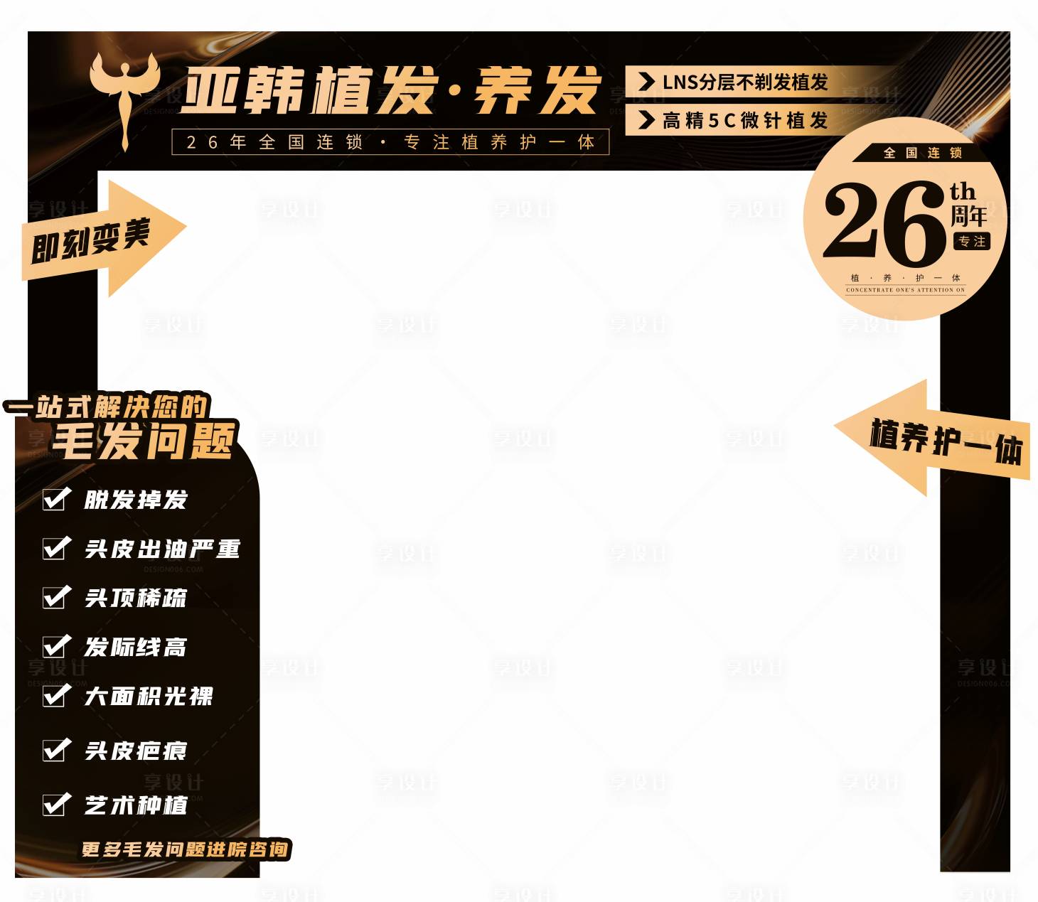 源文件下載【享設(shè)計】搜索編號：81920017139209369【黑金植發(fā)醫(yī)美活動門頭】