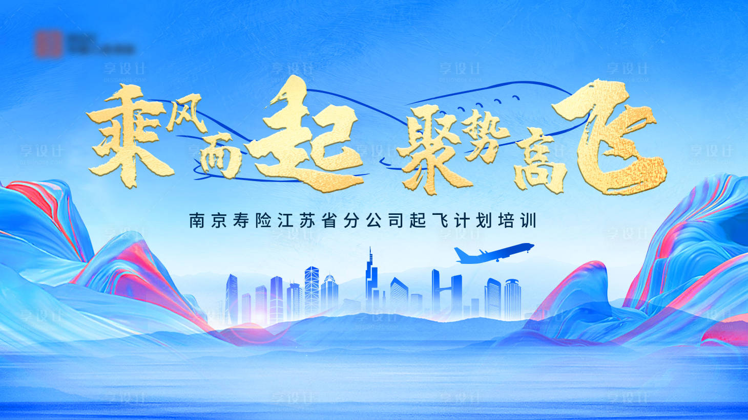 源文件下載【享設(shè)計】搜索編號：18300017727943235【藍(lán)色起飛培訓(xùn)計劃背景板】