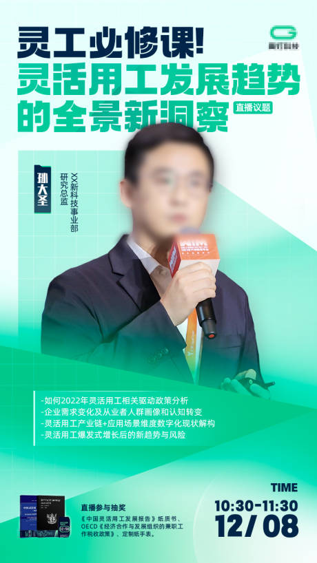 源文件下載【享設計】搜索編號：41740017123103023【人物直播講座靈工發展趨勢海報】
