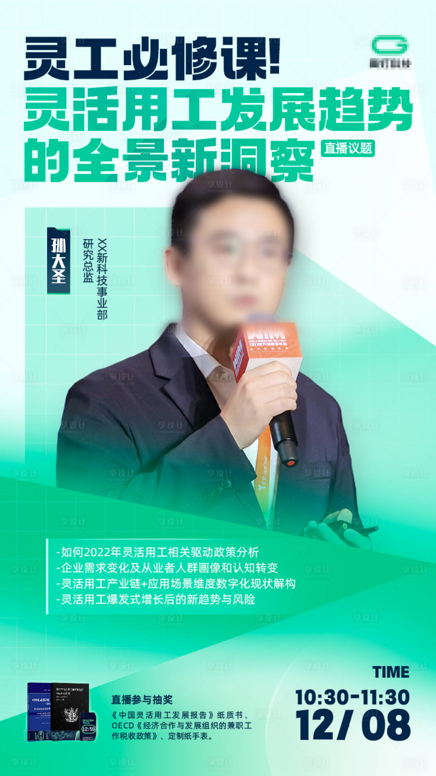 源文件下載【享設計】搜索編號：41740017123103023【人物直播講座靈工發展趨勢海報】