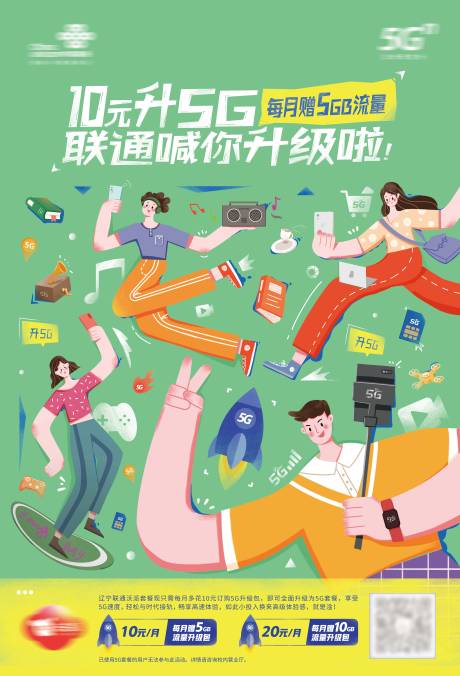 源文件下载【升级5G电话卡宣传海报】编号：38530017637729597