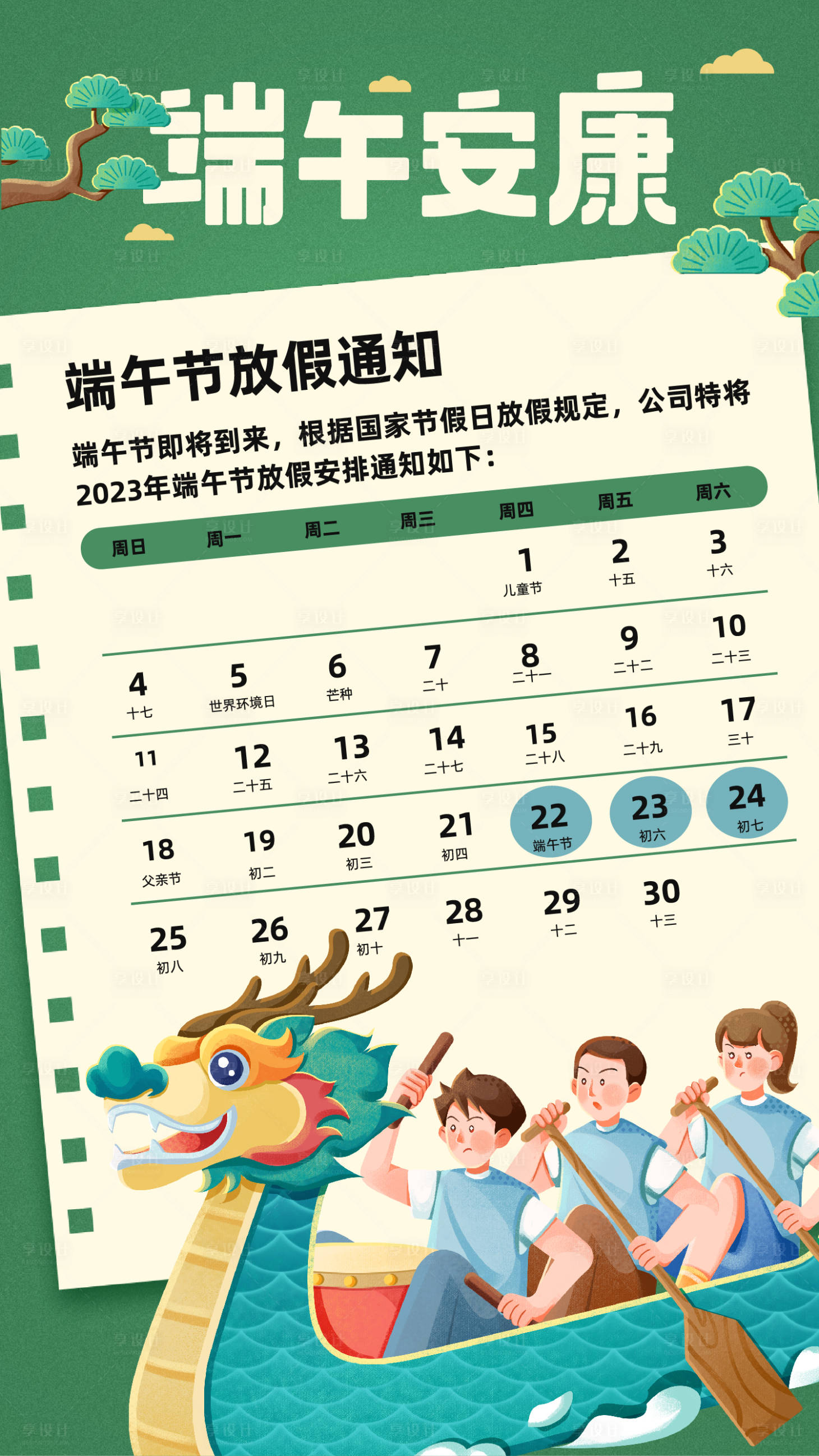 源文件下载【享设计】搜索编号：94350017171527361【端午节节假日通知海报】