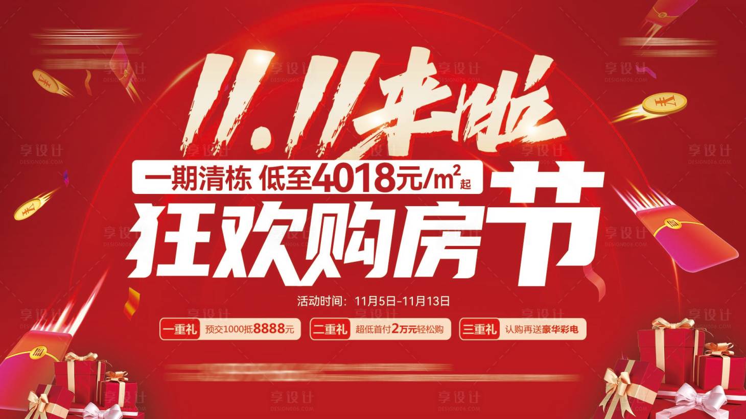 源文件下载【享设计】搜索编号：45270017169774774【双十一来啦海报】