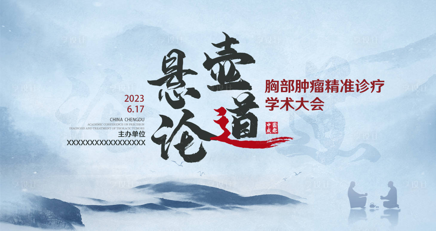 源文件下載【享設計】搜索編號：85660017480865503【醫學論壇會議背景板】