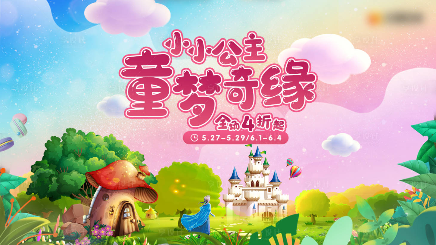 源文件下載【享設計】搜索編號：52140017368411857【商場夢幻六一兒童節主視覺】