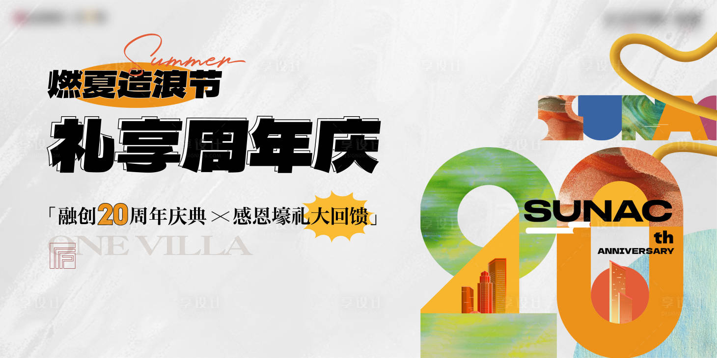 源文件下载【享设计】搜索编号：99900017725403189【地产品牌20周年庆活动海报】