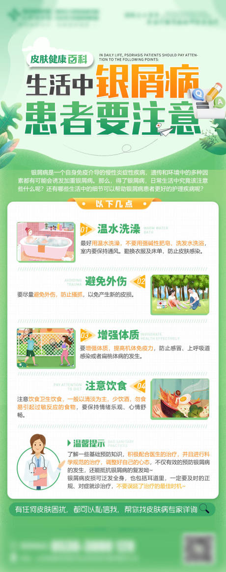 源文件下载【银屑病科普长图】编号：32750017696468600