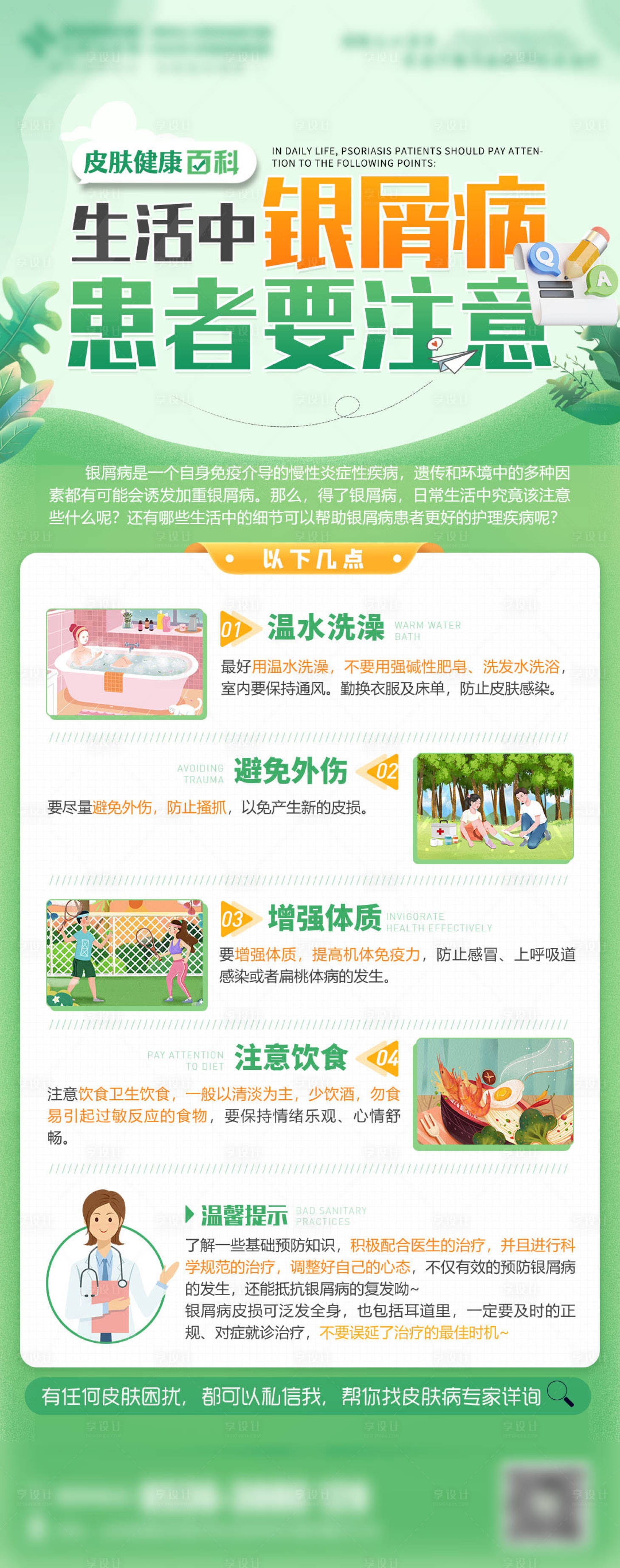 源文件下載【享設計】搜索編號：32750017696468600【銀屑病科普長圖】
