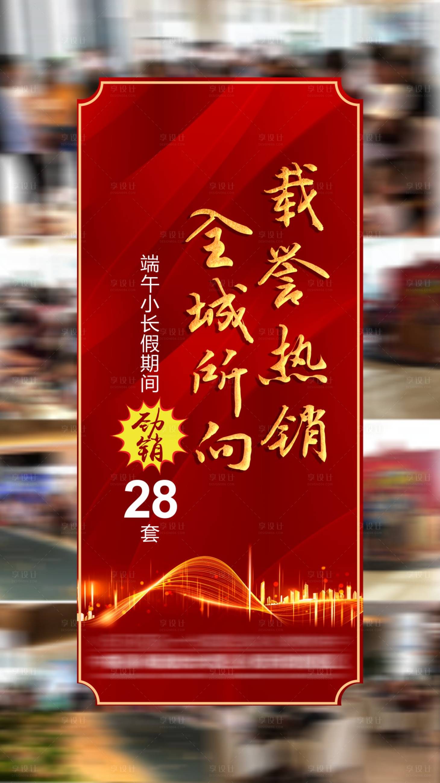 源文件下载【享设计】搜索编号：14400017398727594【端午节热销红金海报】