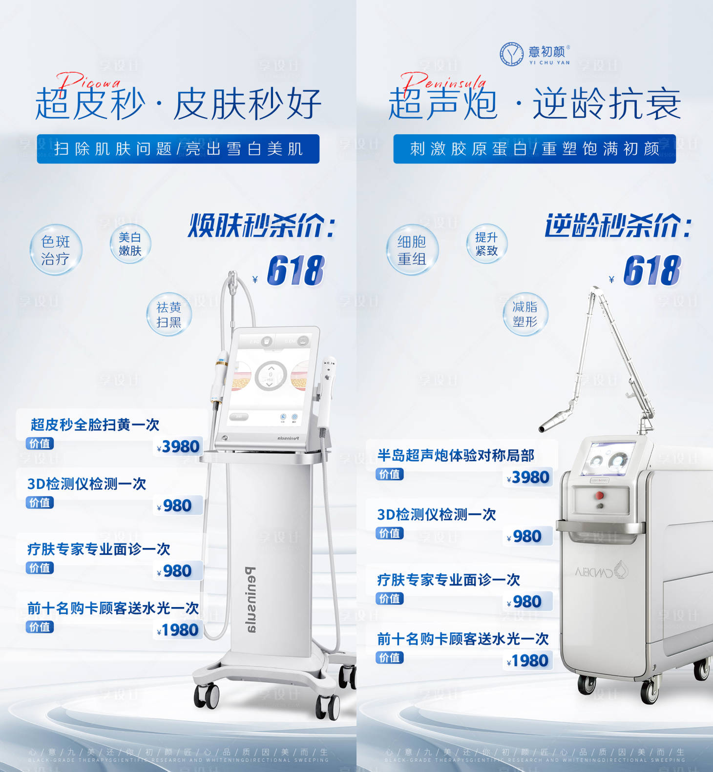 源文件下載【享設計】搜索編號：76720017134919048【醫美美容美白超聲炮抗衰618】