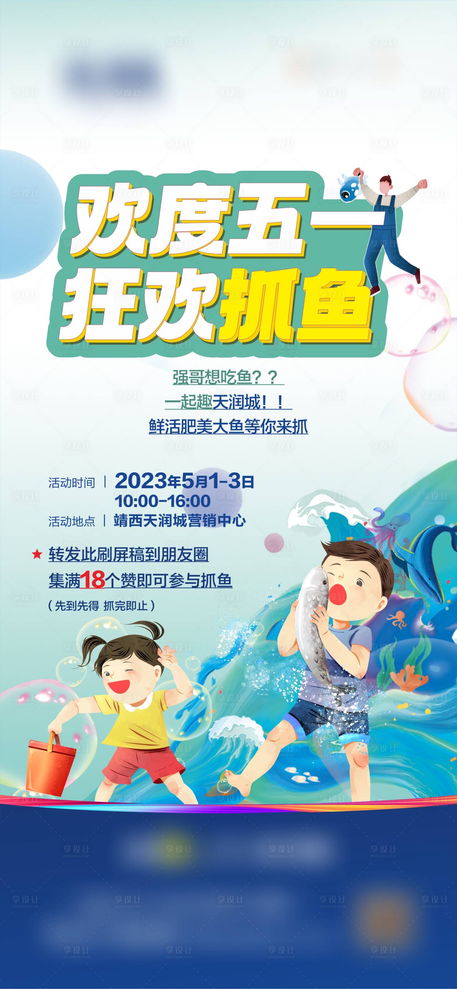 源文件下载【抓鱼活动刷屏海报】编号：75950017207198376