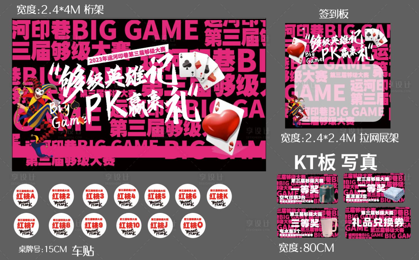 源文件下载【享设计】搜索编号：26410017409384570【背景板够级比赛扑克签到板】