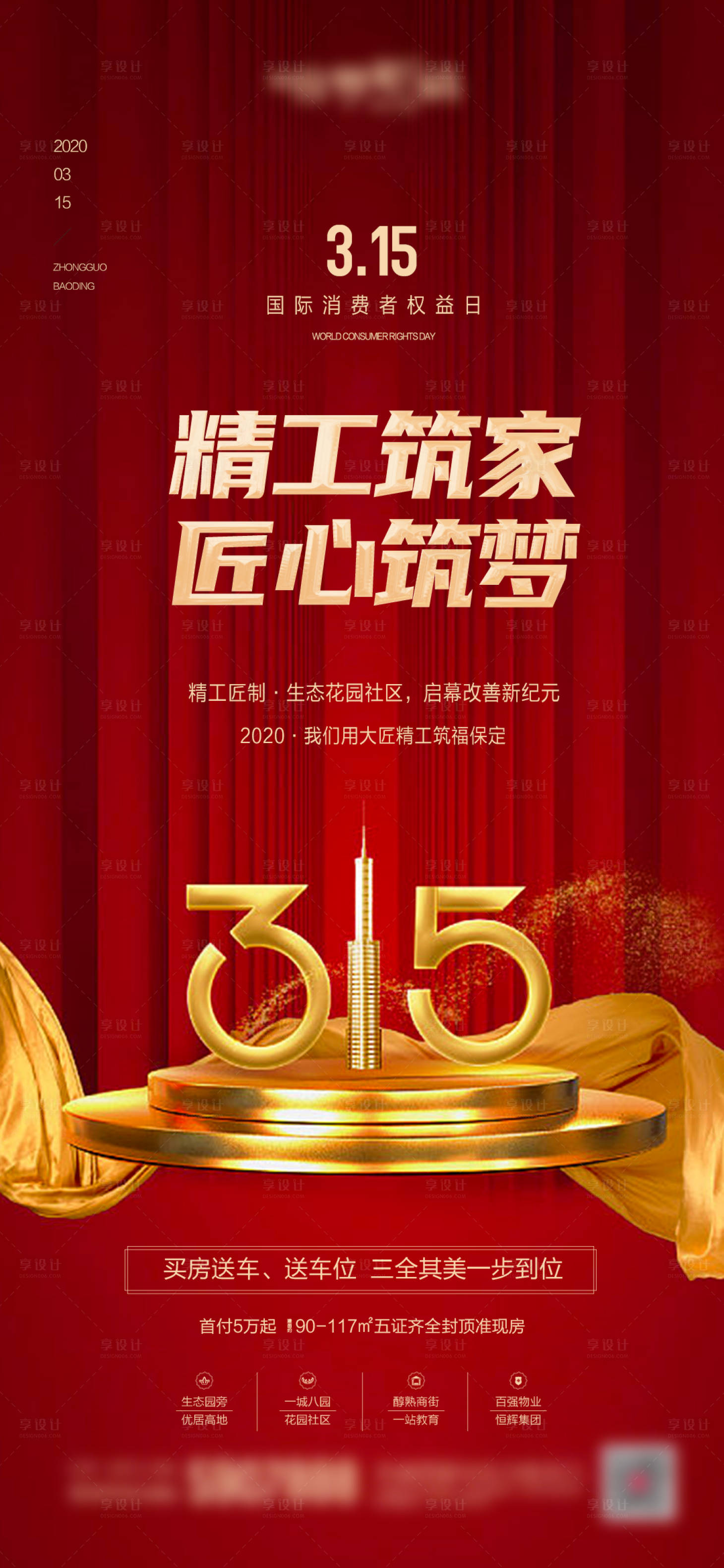 源文件下載【地產315海報】編號：27290017121666353