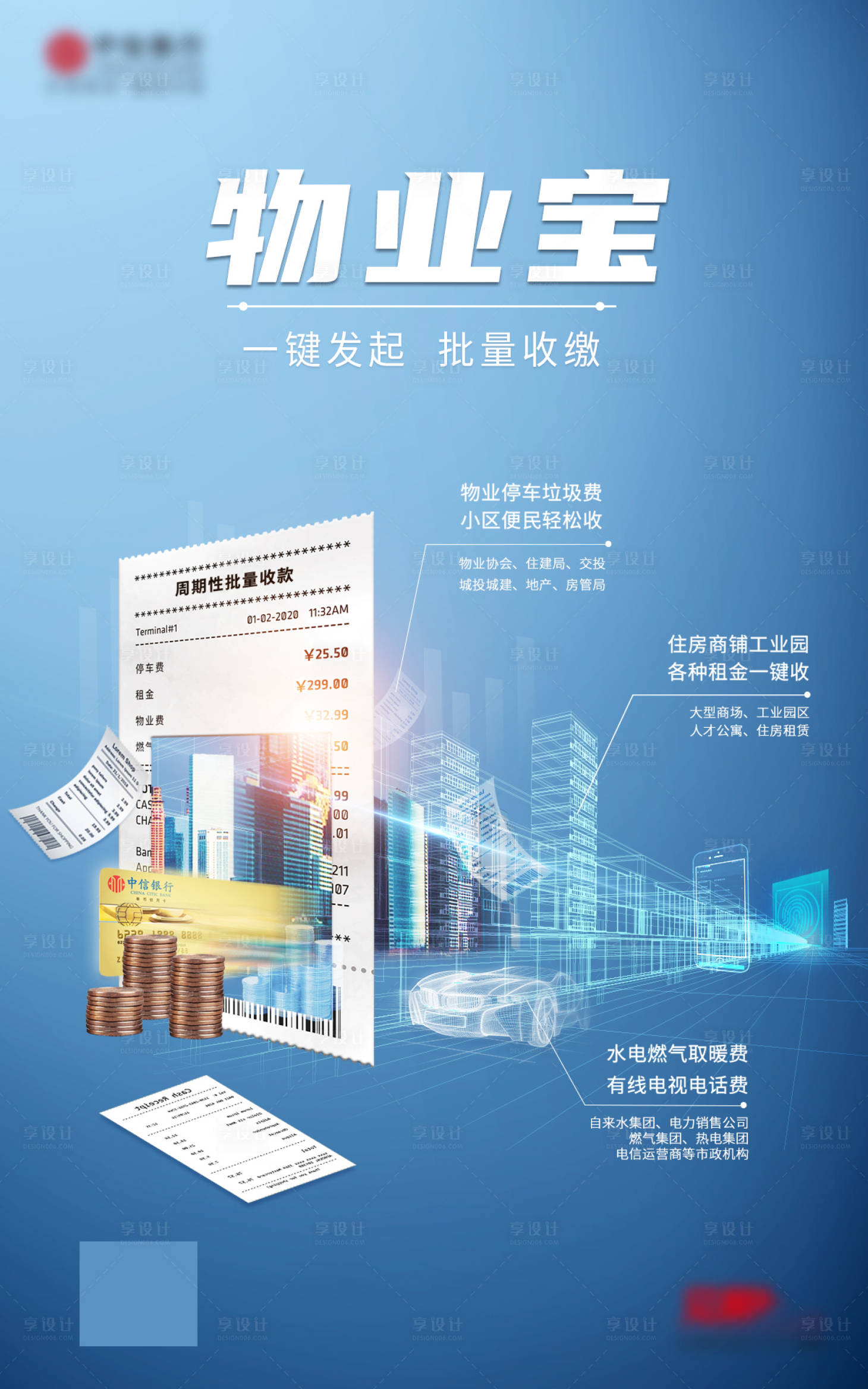 源文件下载【享设计】搜索编号：96050017304554946【物业宝创意合成海报】