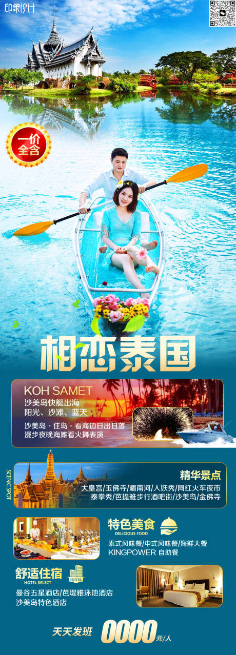 源文件下载【相恋泰国旅游海报】编号：49810017458819243