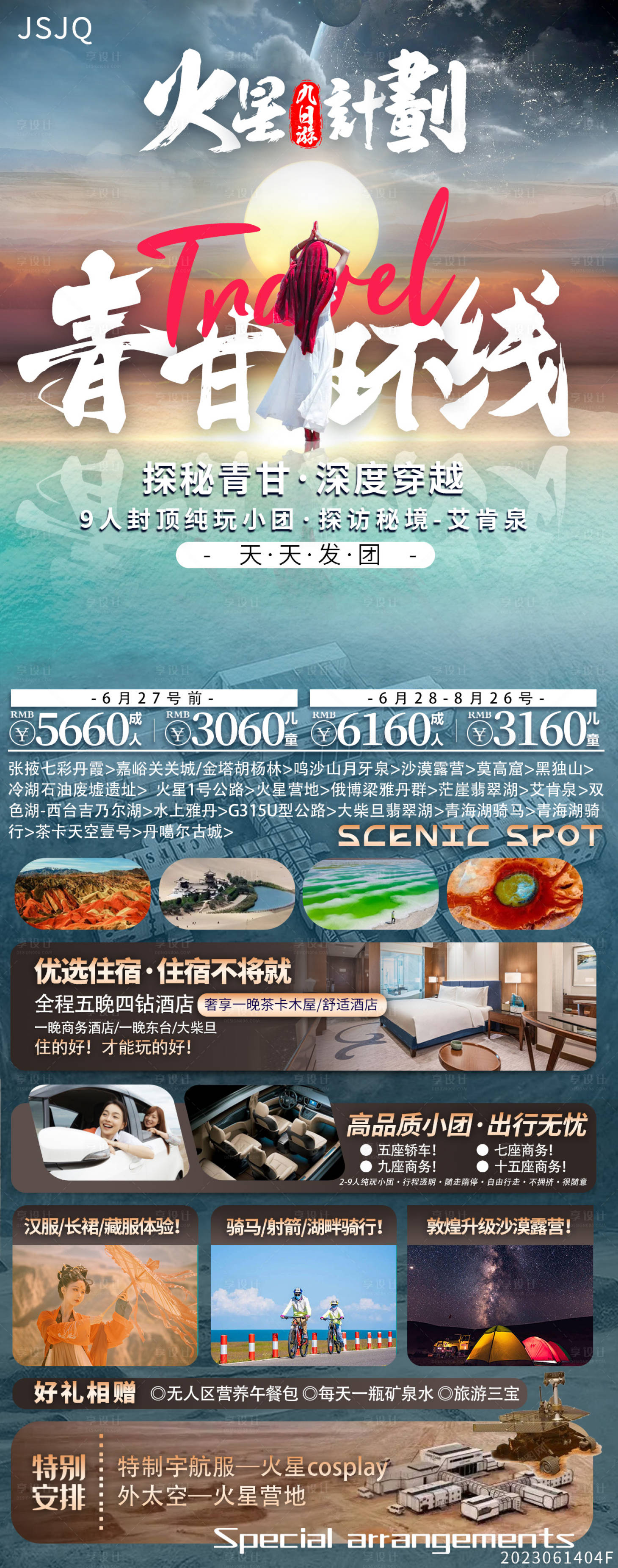 源文件下載【享設計】搜索編號：89910017385641969【青甘環線旅游海報】