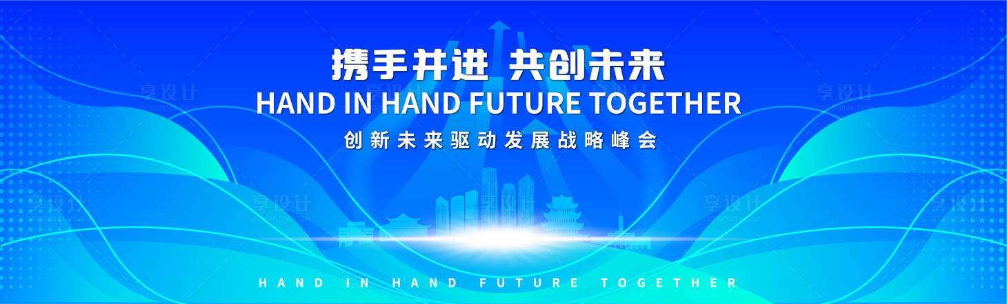 源文件下載【享設計】搜索編號：50770017261084229【城市未來驅動發展論壇背景板】