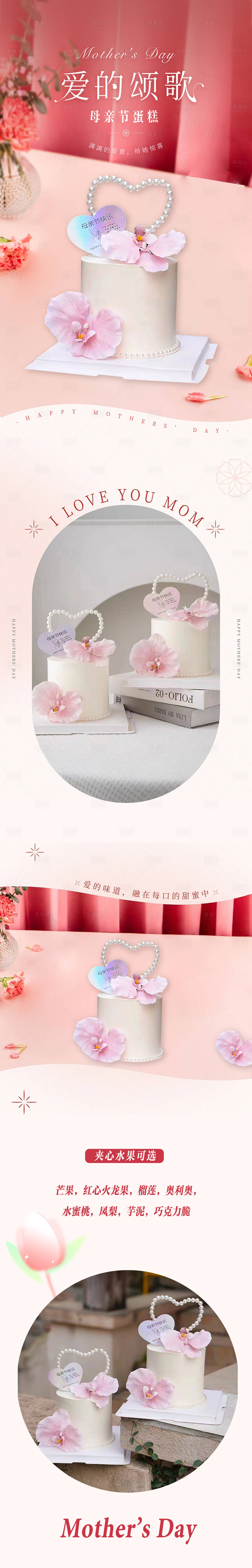源文件下載【享設(shè)計】搜索編號：27700017303601110【母親節(jié)蛋糕長圖】