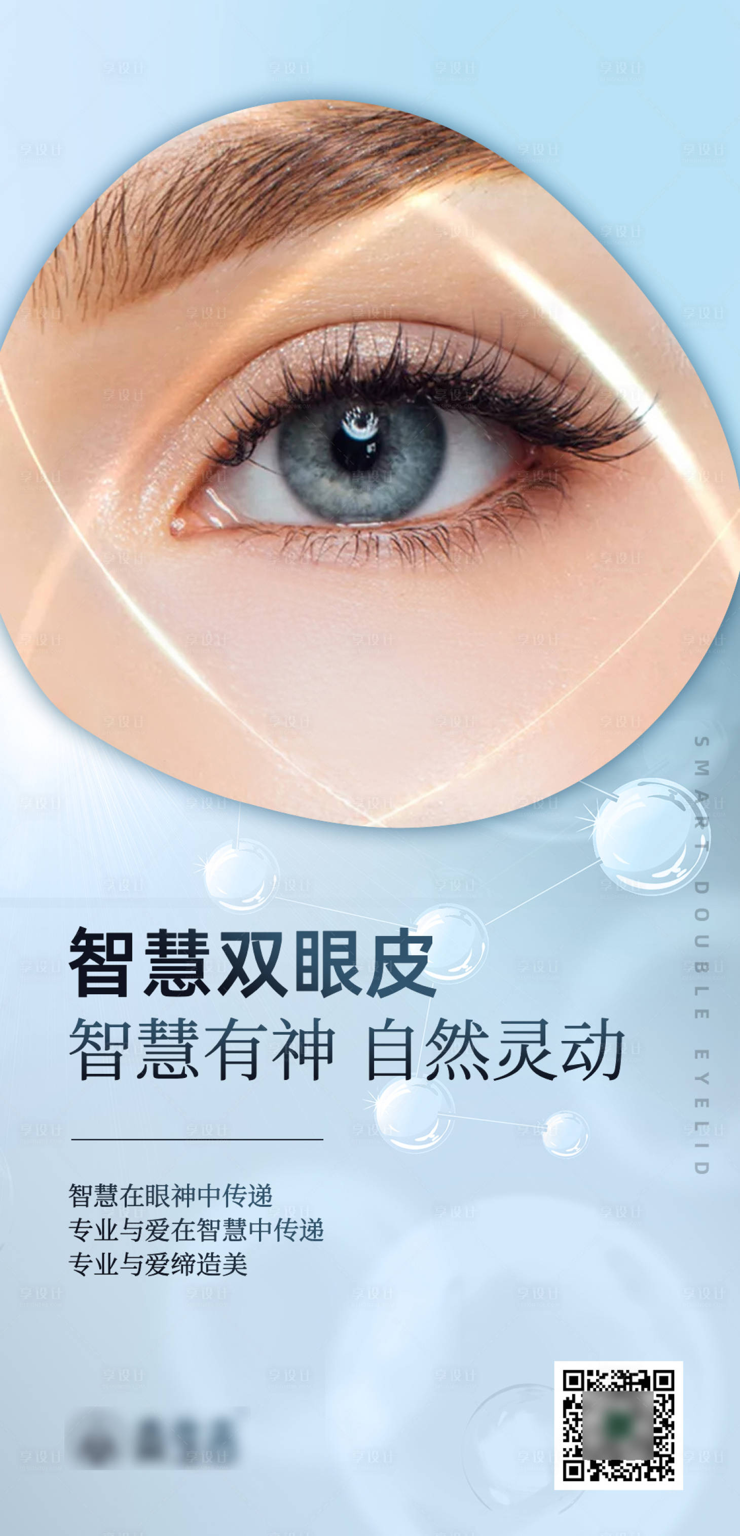 源文件下載【享設計】搜索編號：92540017074548646【智慧雙眼皮項目海報】