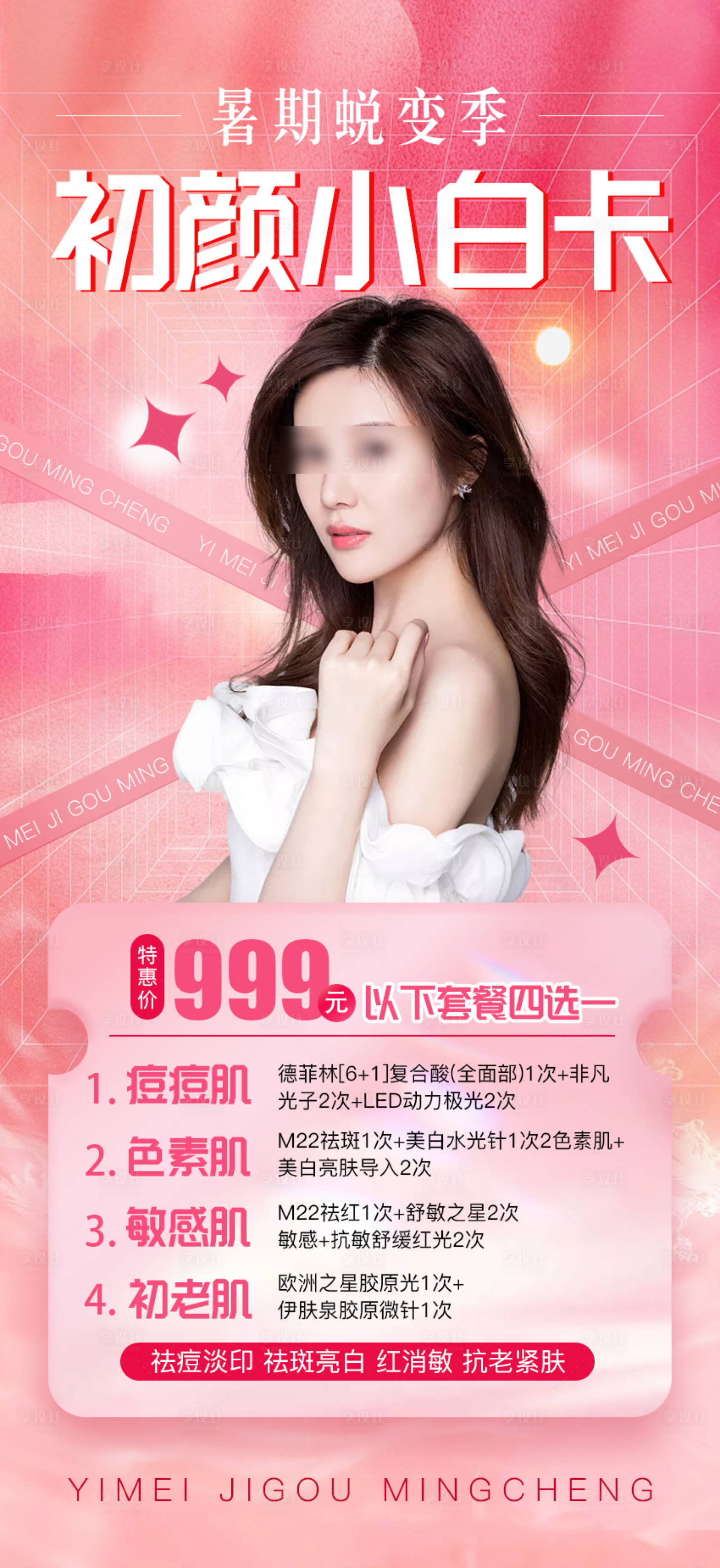 源文件下载【享设计】搜索编号：78280017567568394【医美小白卡】