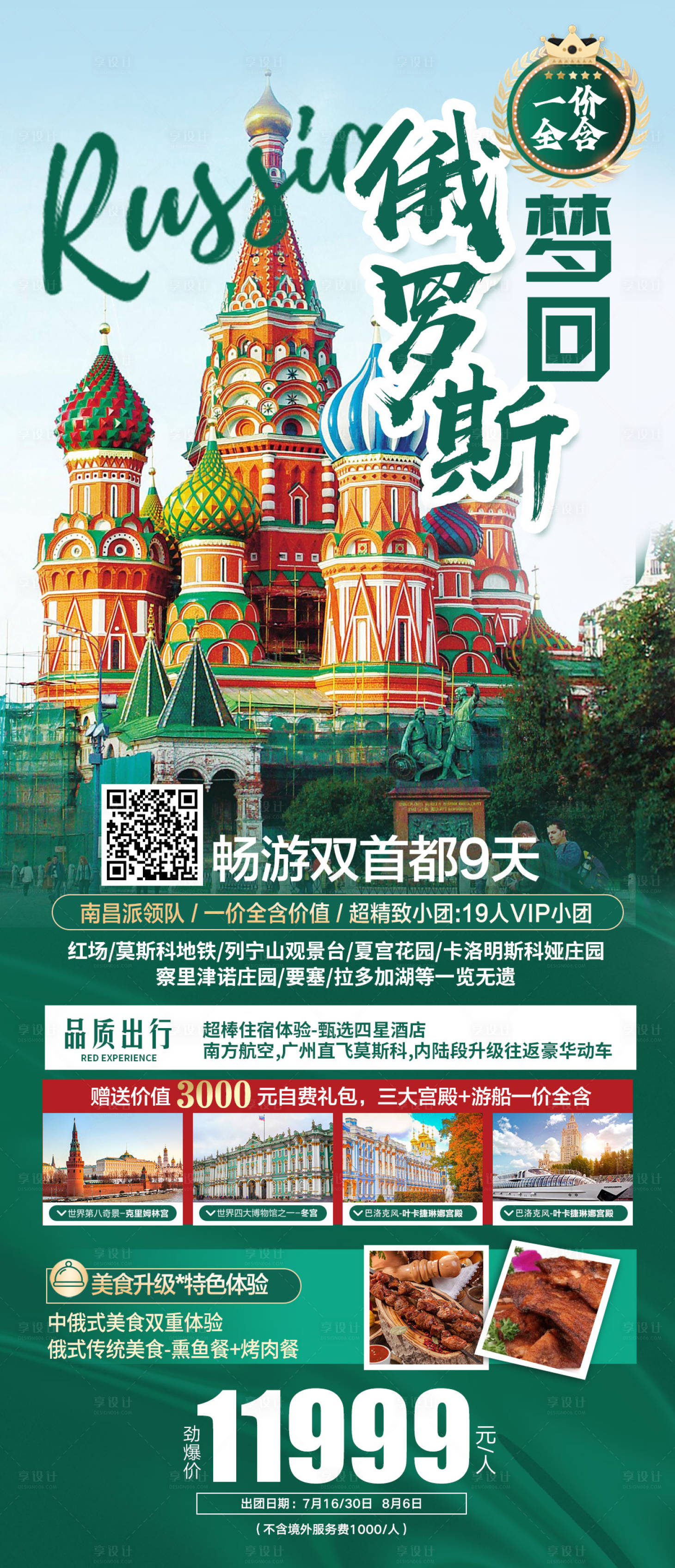 源文件下載【享設計】搜索編號：16970017195109640【俄羅斯旅游海報】